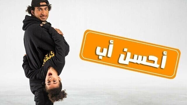 مسلسل احسن اب الحلقة 9 التاسعة HD