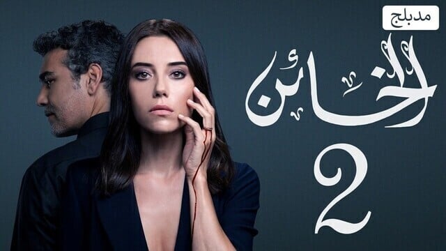 مسلسل الخائن 2 الحلقة 53 الثالثة والخمسون مدبلج HD