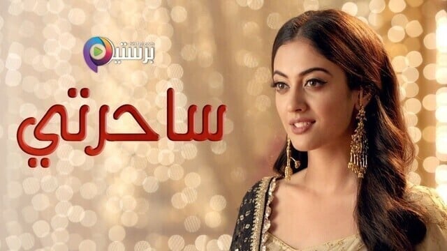 مسلسل ساحرتي الحلقة 60 الستون مدبلجة