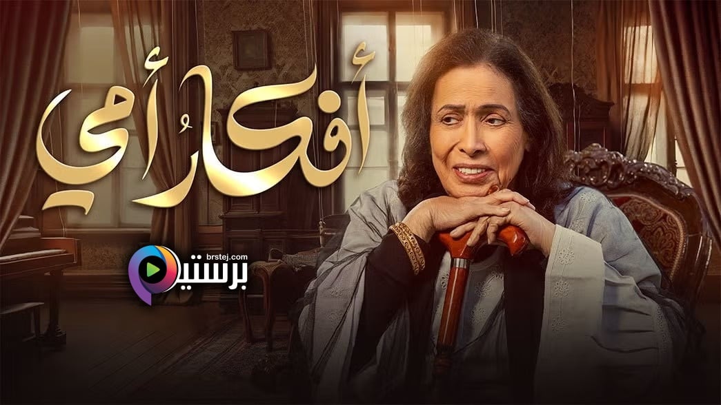 مسلسل افكار امي الحلقة 18 الثامنة عشر HD