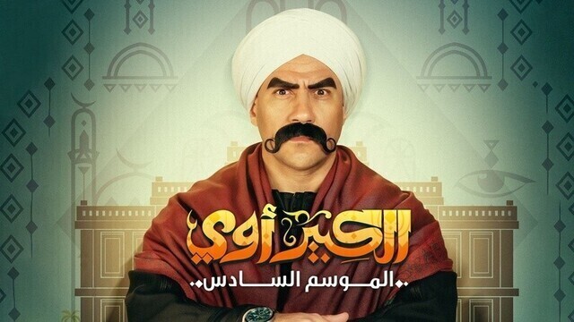 مسلسل الكبير اوي 6 الحلقة 7 السابعة HD