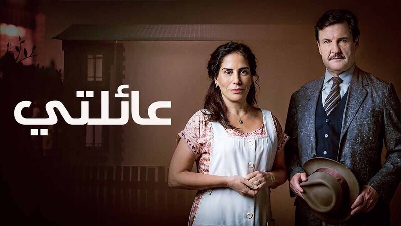مسلسل عائلتي الحلقة 9 التاسعة مدبلجة HD