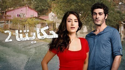 مسلسل حكايتنا 2 الحلقة 60 الستون مدبلجة اون لاين