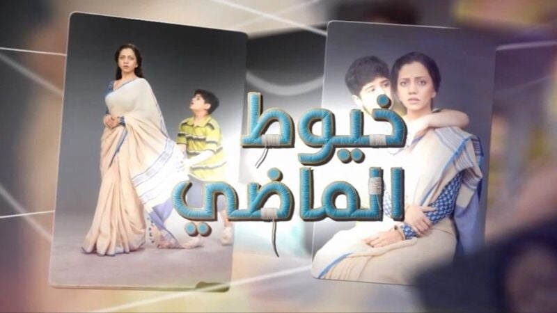 مسلسل خيوط الماضي الحلقة 13 الثالثة عشر مدبلج HD 