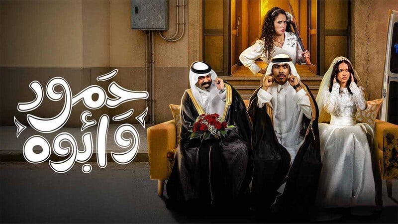 حمود وابوه