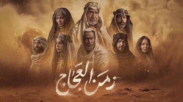 مسلسل زمن العجاج الحلقة 5 الخامسة HD