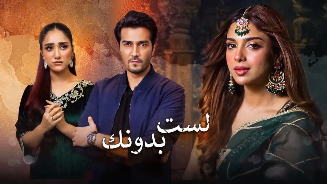 مسلسل لست بدونك الحلقة 2 الثانية مدبلج HD 