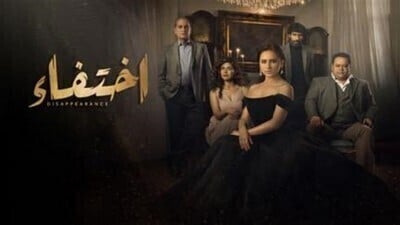 مسلسل اختفاء الحلقة 10 اون لاين