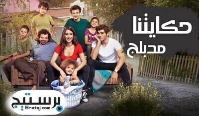 مسلسل حكايتنا الحلقة 40 الاربعون مدبلج