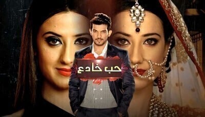 مسلسل حب خادع الحلقة 1 الاولى مدبلج اون لاين