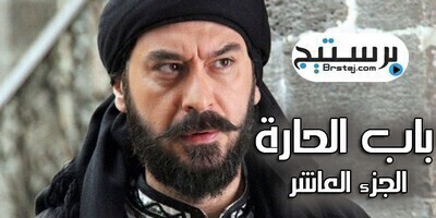 مسلسل باب الحارة الجزء العاشر الحلقة 7 السابعة