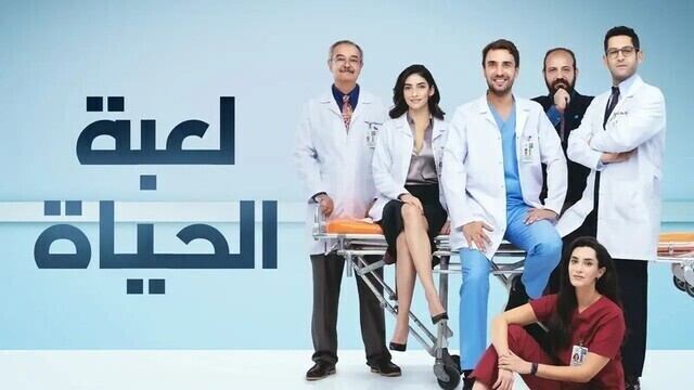 مسلسل لعبة الحياة الحلقة 32 الثانية والثلاثون مدبلجة HD