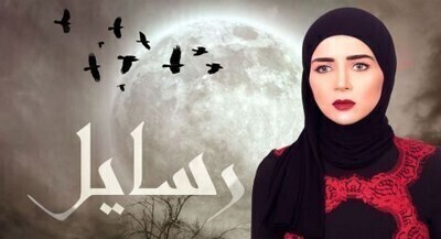 مسلسل رسايل الحلقة 3  اون لاين