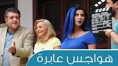 مسلسل هواجس عابرة الحلقة 3 اون لاين
