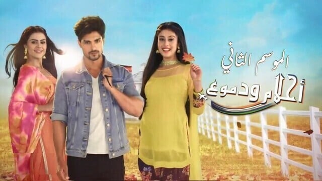 مسلسل احلام ودموع 2 الحلقة 141 مدبلجة HD