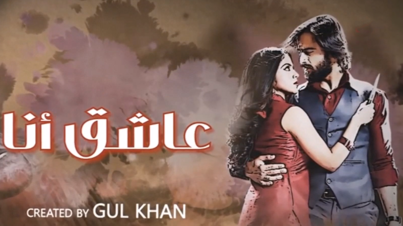 مسلسل عاشق انا 3 الحلقة 1 الاولى مدبلج HD