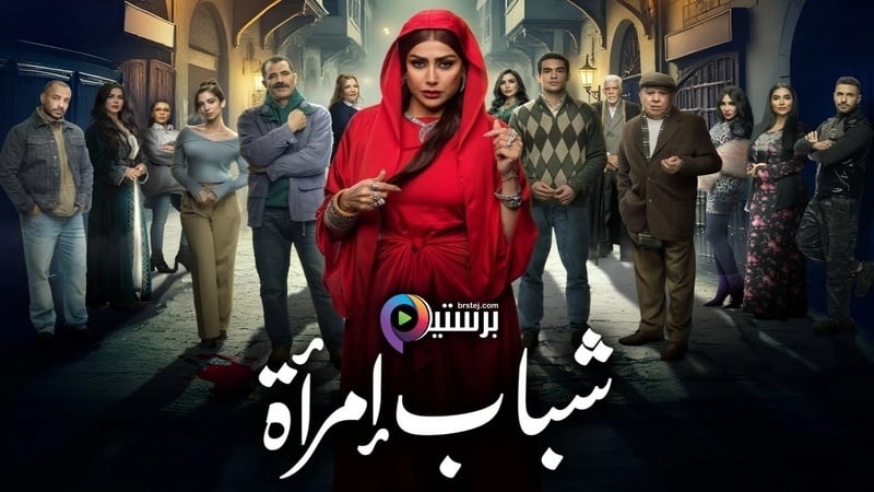 مسلسل شباب امراة الحلقة 1 الاولى HD 