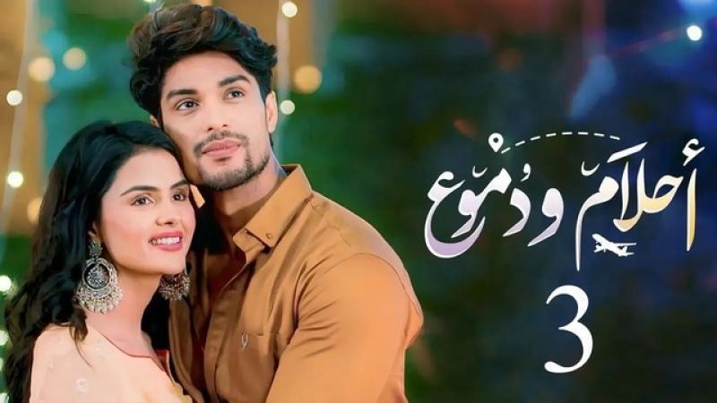 مسلسل احلام ودموع 3 الحلقة 222 مدبلجة HD