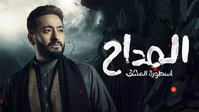 مسلسل المداح 3  الحلقة 8 الثامنة HD - اسطورة العشق