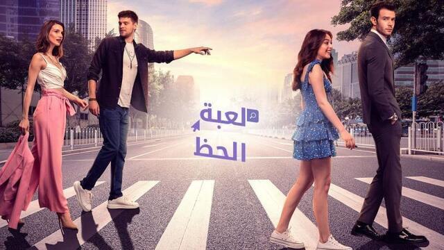 مسلسل لعبة الحظ الحلقة 32 الثانية والثلاثون مدبلج HD