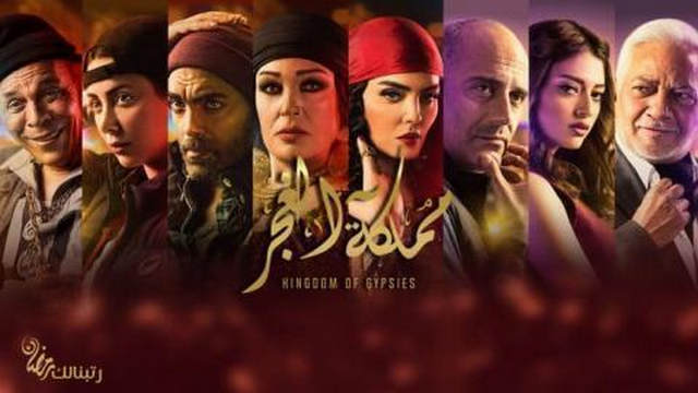 مسلسل مملكة الغجر مملكة الغجر الحلقة 1 HD