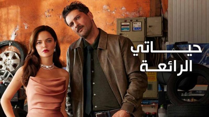 مسلسل حياتي الرائعة الحلقة 84 الرابعة والثمانون مدبلج HD 