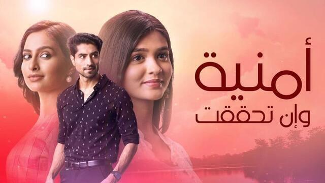 مسلسل امنية وان تحققت الحلقة 549 مدبلجة HD